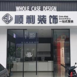 锡林郭勒二连浩特市顺利整装公司